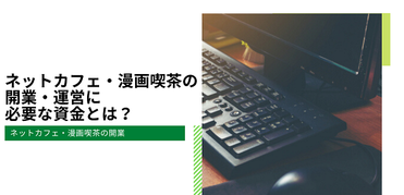 ネットカフェ 漫画喫茶フランチャイズの開業 運営に必要な資金とは フランチャイズ比較ネット