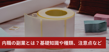 内職の副業とは 在宅ワークとの違いや種類 注意点などをご紹介