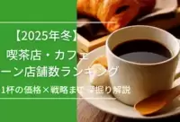 【2025年冬】喫茶店・カフェチェーン店舗数ランキング｜コーヒー1杯の価格×戦略まで深掘り解説