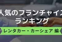 2025年3月最新！レンタカー・カーシェアの人気フランチャイズランキング！