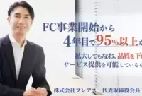 フレアスの社会貢献型フランチャイズで長期安定とやりがいを両立。業界トップの秘密を解説！