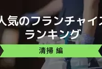 2025年3月最新！清掃の人気フランチャイズランキング！
