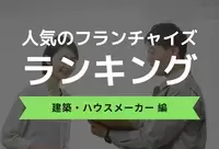 2025年3月最新！建築・ハウスメーカーの人気フランチャイズランキング！