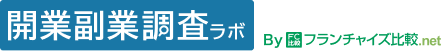 開業副業調査ラボのロゴ