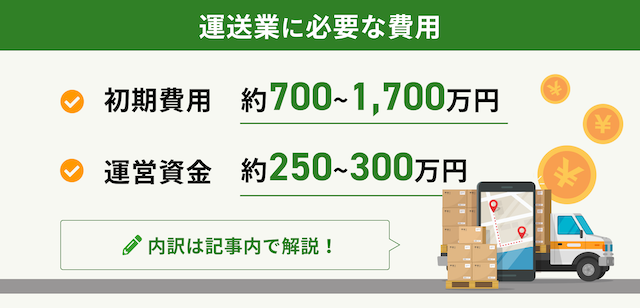 運送業の開業に必要な費用