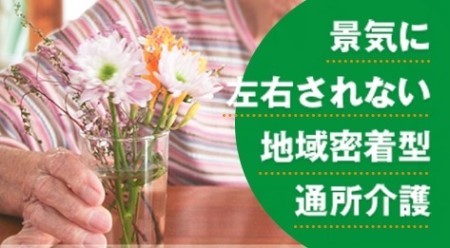 介護施設フランチャイズ_だんらんの家
