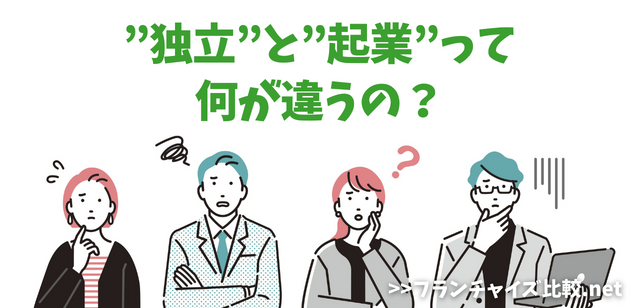 独立と起業の違いって？