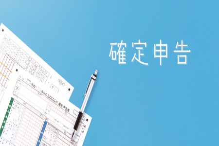 そもそも確定申告とは?