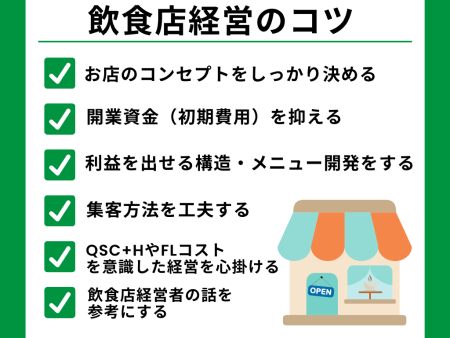 儲かるお店と潰れる店の分かれ道!飲食店経営のコツ