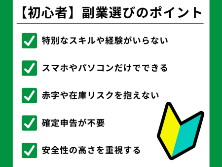 初心者におすすめの副業選びのポイント