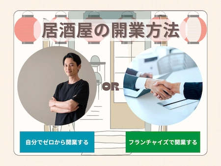 居酒屋の開業方法