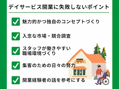 デイサービス開業に失敗しないためのポイント