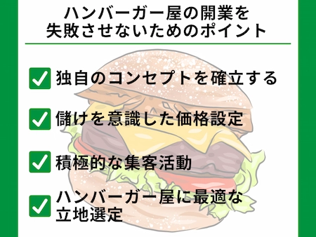 ハンバーガー屋の開業を失敗させないためのポイント