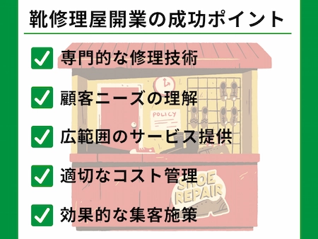靴修理屋の開業を成功させるポイント