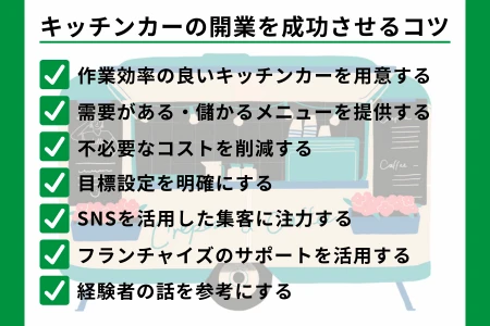キッチンカーの開業を成功させるコツ