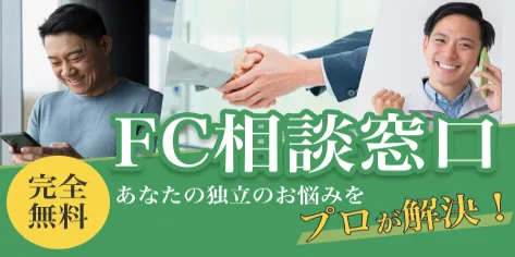 FC相談窓口
