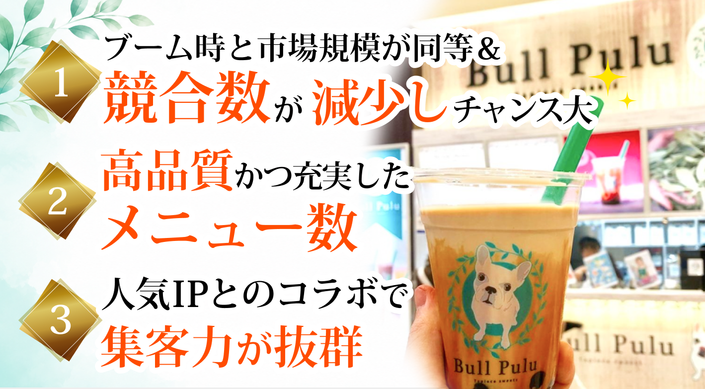 市場規模は第三次タピオカブーム時と同等なのに、競合数がめっきり減った今が新規参入のチャンス！