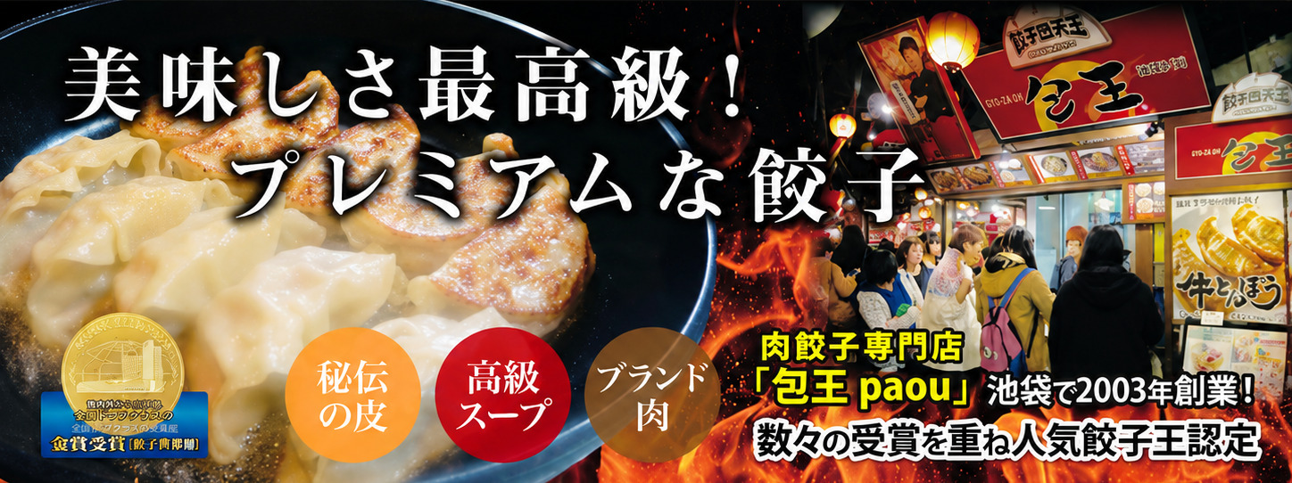 低資金・低リスク・多彩な開業スタイルで、20年以上愛される肉餃子専門ブランドのオーナーに