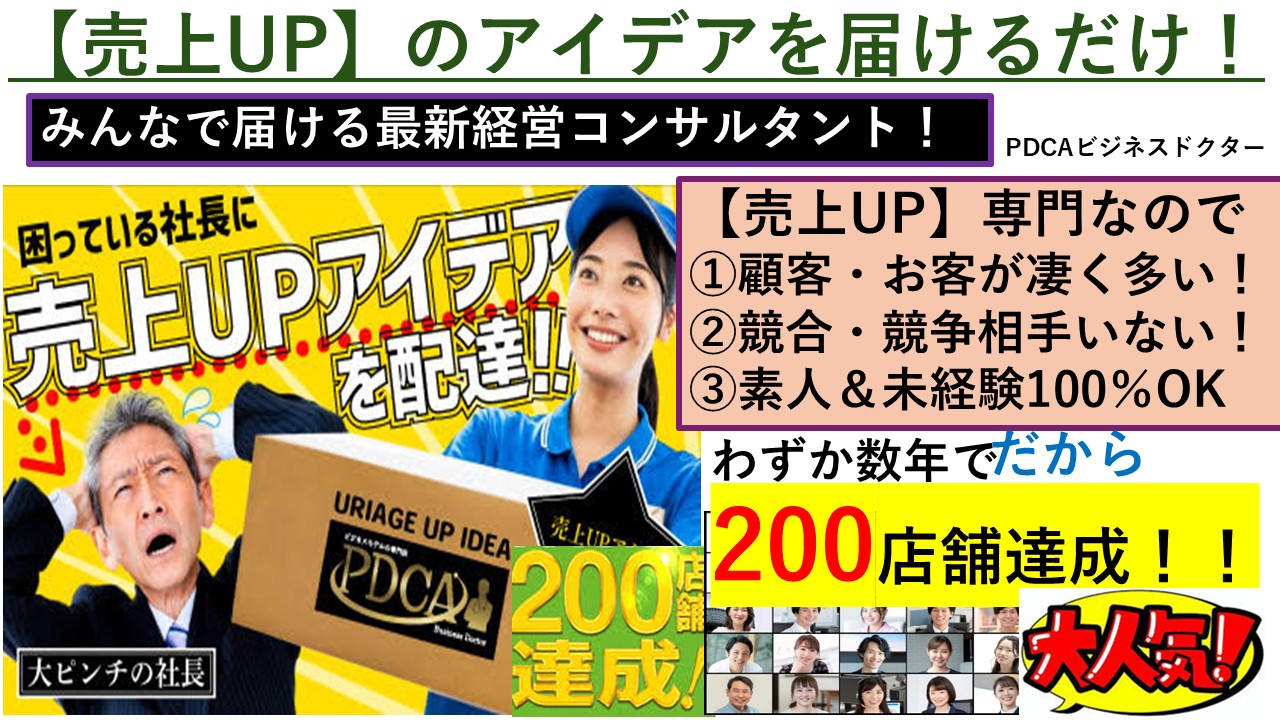 売上UPのアイデアを届けるだけ！みんなで経営者に届けるだけ！だから知識0から売上UPの専門家で大活躍