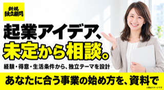 退職を急がず、90日で独立ルートを具体化。170件超の実績を持つ有料顧問サービス