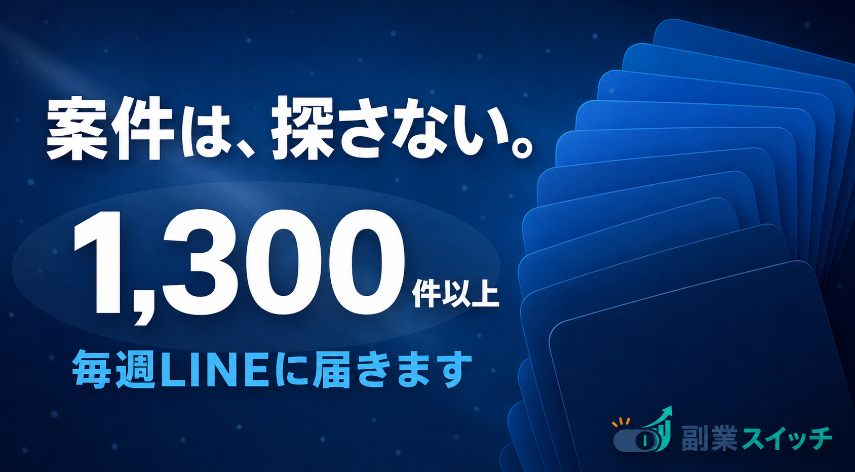 常時1,300件超えの厳選案件から紹介！「案件を探さない」仕組みで、副業選びの壁をなくす