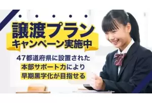 フランチャイズ事業の説明