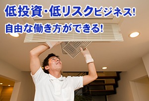 需要拡大中のハウスクリーニングビジネス! 圧倒的な競合優位性をもつ『ベアーズ』とは?