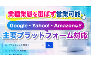 フランチャイズ事業の説明