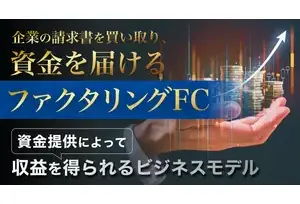 請求書買取FCオーナーの事業イメージ
