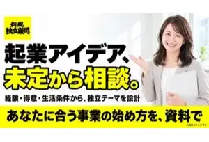 新規独立顧問の事業イメージ