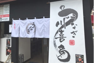 通常の1.5倍の量を半額で提供! その時期に最もおいしい旬の鰻を届ける『鰻 川喜多』