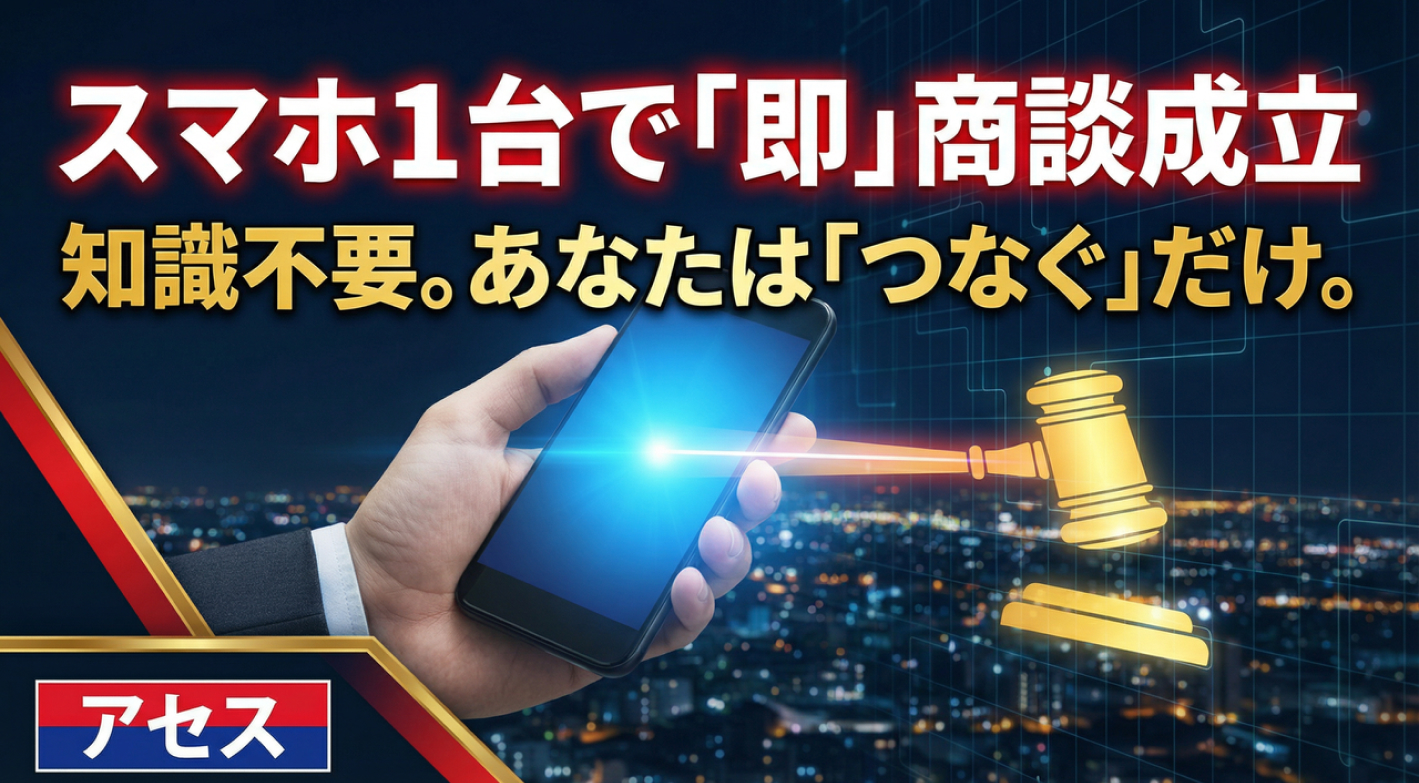 アセス専用「デジタル査定システム」で金額回答は本部にお任せ！「つなぐだけ」で完結するDXサポート体制