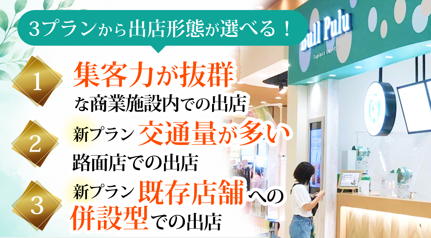 ご希望や資金条件に合わせたプランで出店することができます！