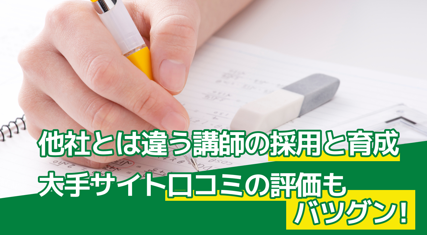 質の高い講師の採用・育成に注力！だから生徒や保護者の満足度が高く、業界No.1の実力です！