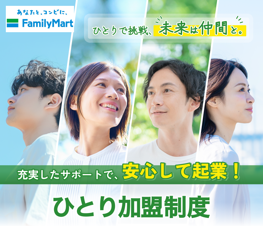 「ひとり加盟制度」なら、ひとりでも未経験でも、充実したサポートで独立開業！