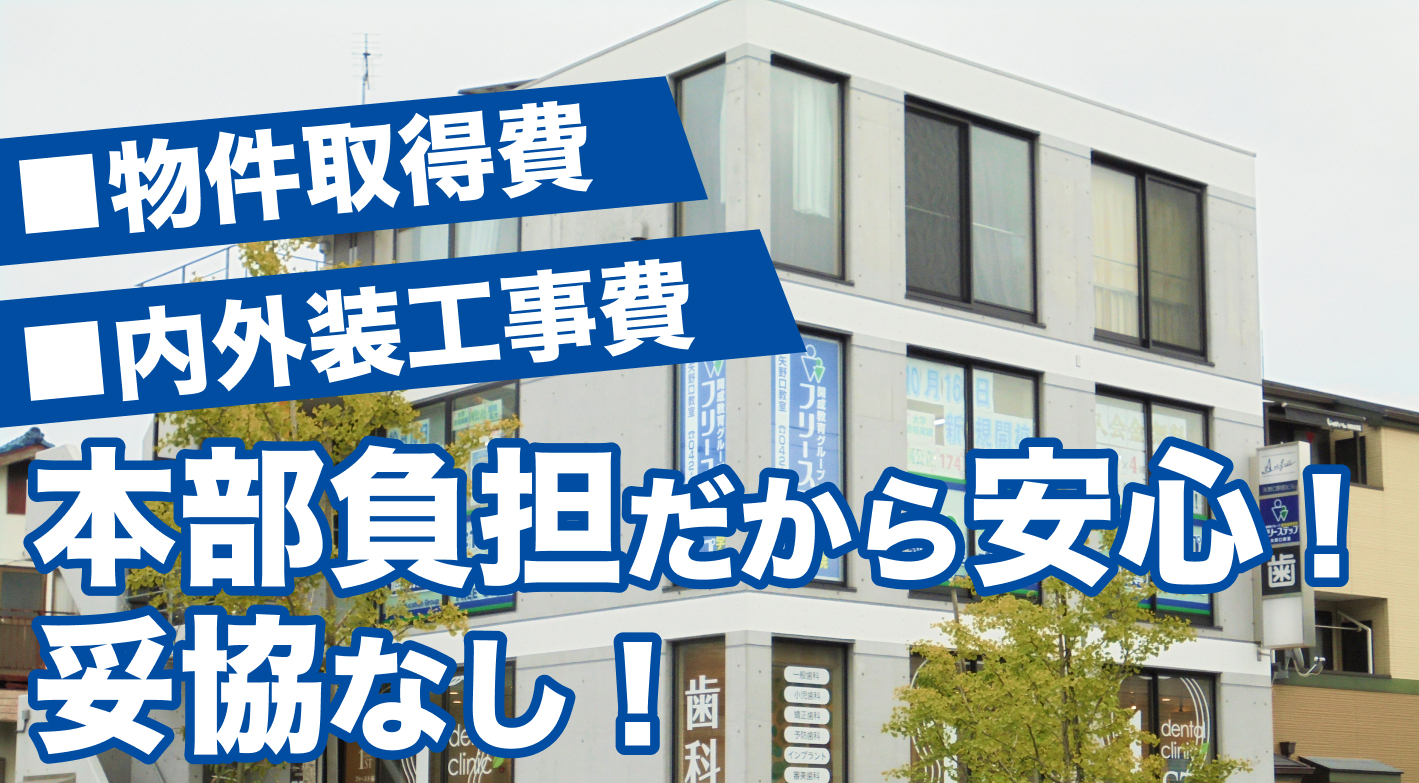 【物件取得費・内外装工事費 本部負担】プランに込めた私たちの想い