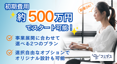月商400万円も可能! 『フミダス転職FC』の選べる加盟プランで安心スタート