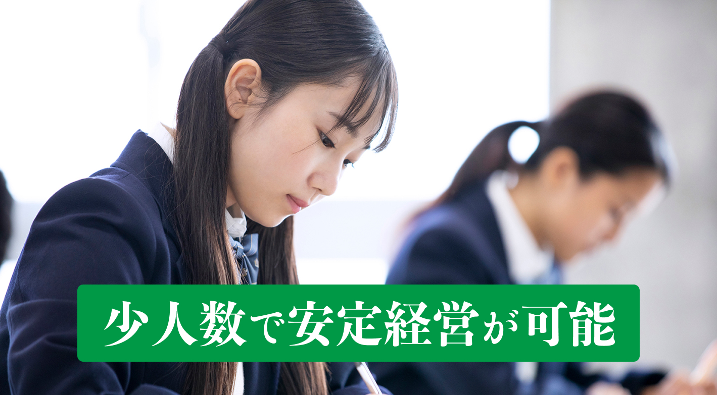 少人数講師なのに質の高い個別指導により高い学習効果