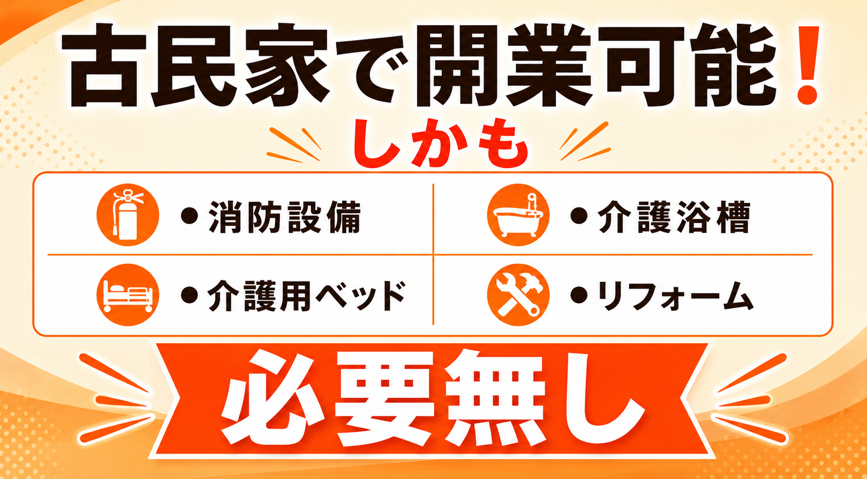 低資金で開業！しかも驚きの低コストで運営できる仕組みを用意！