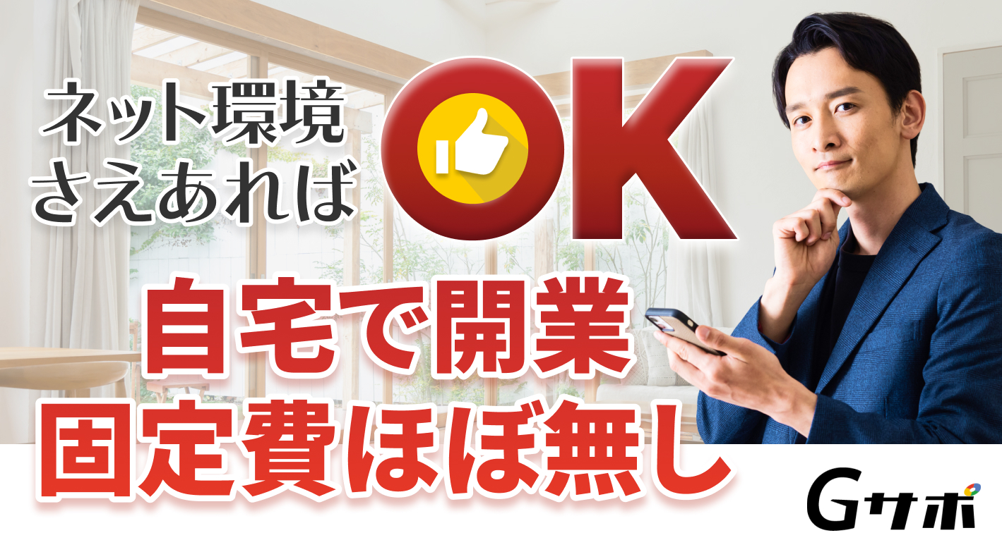 独自の手法で口コミ削除&イメージアップを実施!『Gサポ』ならではの営業ノウハウも研修で習得できます!