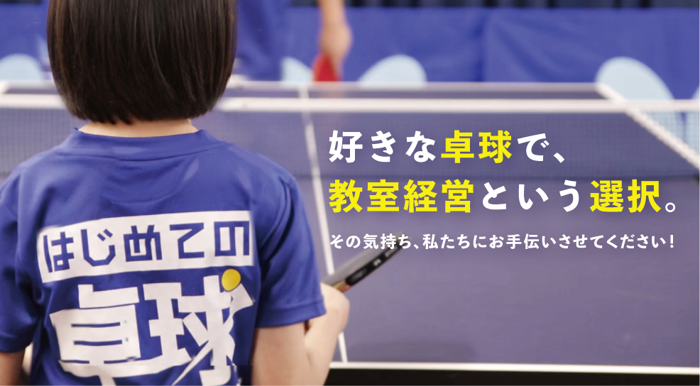 未経験から参入可能！人員確保に強く、初心者が集まる新感覚の卓球スクール