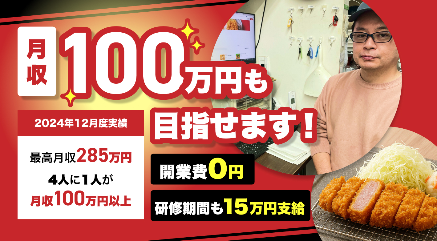 4人に１人のオーナー様が月収100万円以上達成！（2024年12月の実績！）研修中は月15万
