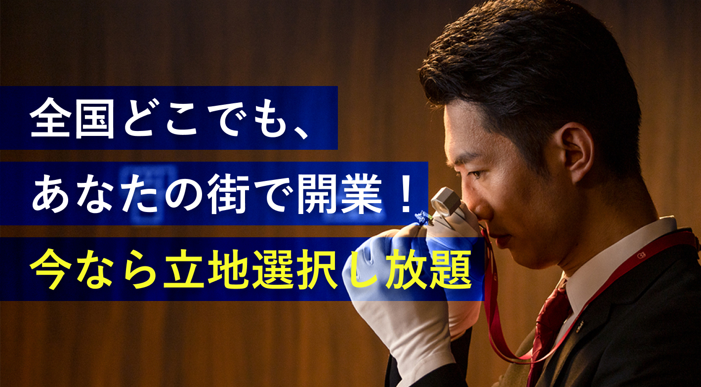 AI鑑定×本部サポートで「目利き」の不安を解消！未経験からでも即戦力として活躍