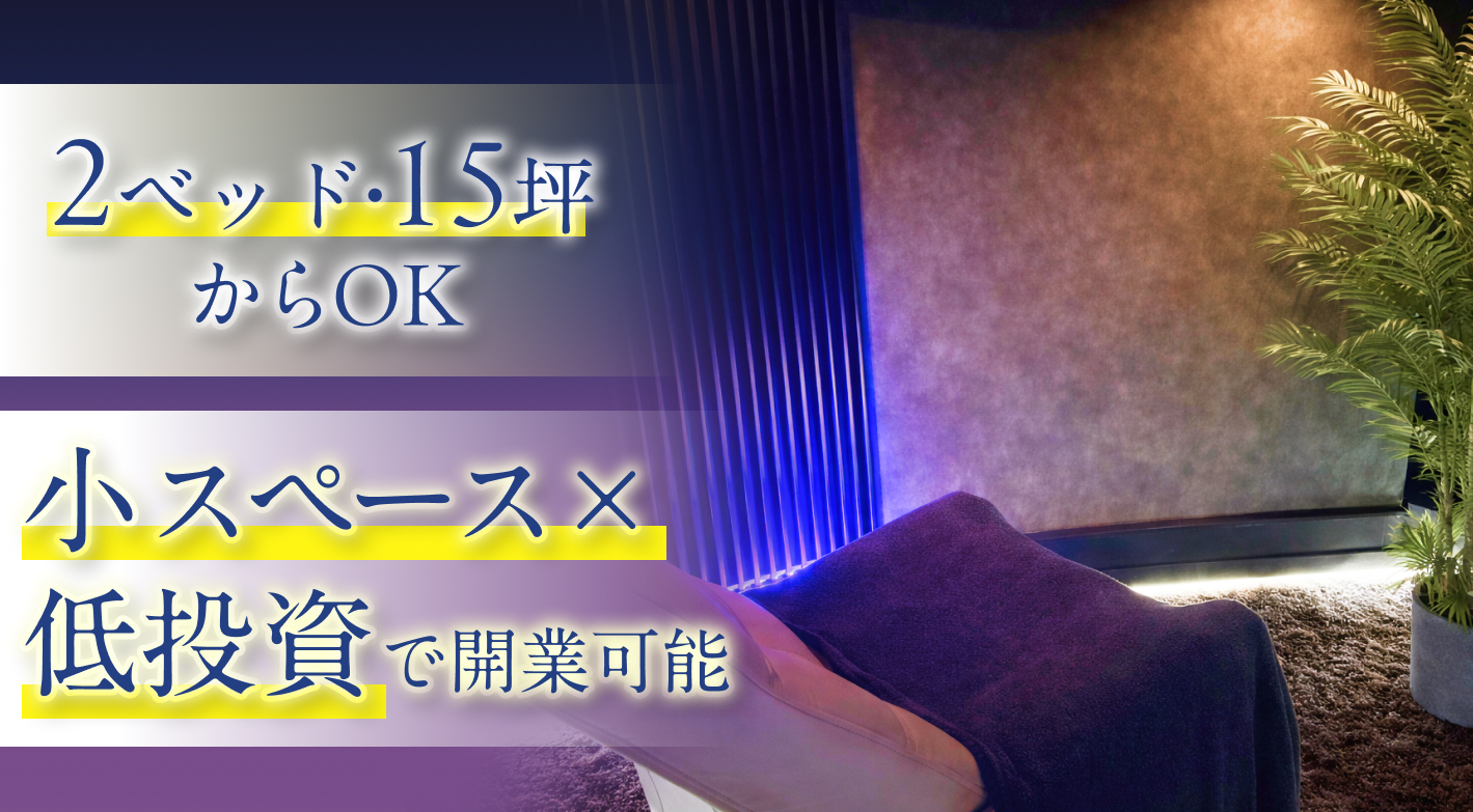 小スペース×低投資で開業（開院）可能なビジネスモデル！