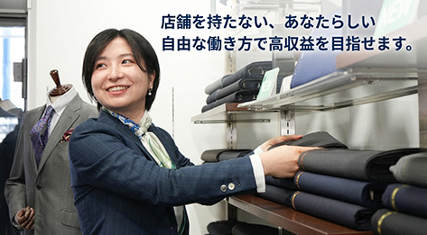 加盟金0円のプランも！　在庫リスクなしで最大30％の高単価報酬を得られる