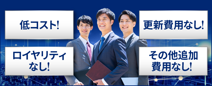 ロイヤリティ・更新費用0円！　「積み上げ型」のストック報酬で1人開業でも月収220万円を狙える仕組み
