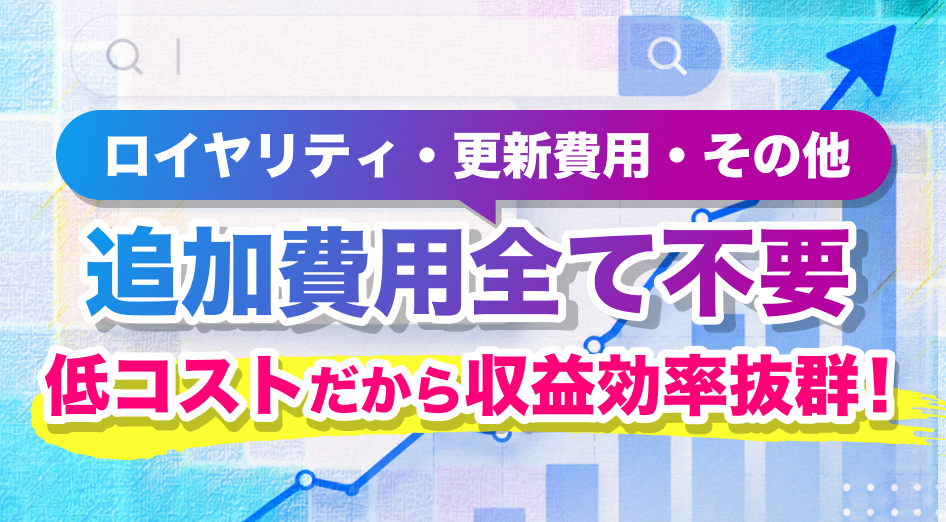 ロイヤリティ・更新費用0円！　「積み上げ型」のストック報酬で1人開業でも月収220万円を狙える仕組み