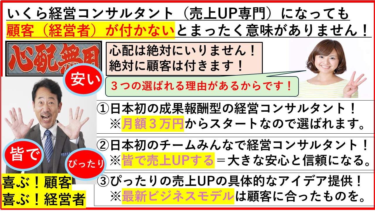 売上に困っている経営者が高い金額を払えるわけがない！みんなでコンサルタントは月額3万～納得成果報酬！