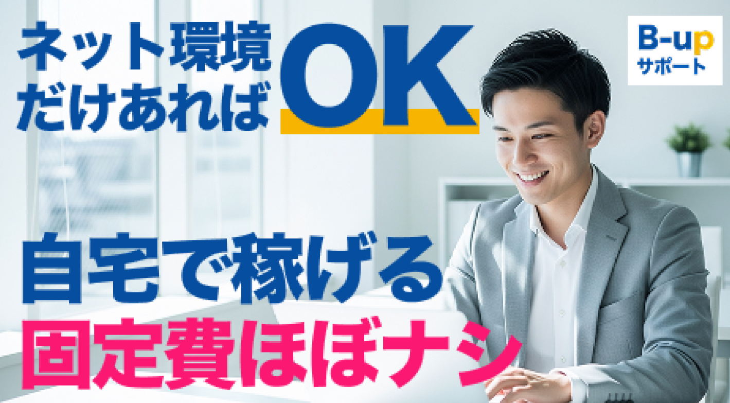 未経験でも安心のサポート体制！　『B-upサポート』なら営業ノウハウを基礎から習得可能