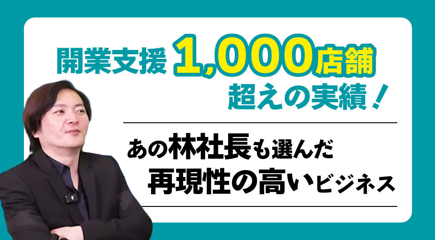 選ばれる理由がある！　開業準備から運営まで、加盟店を徹底的に支える本部のサポート体制